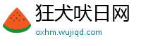 狂犬吠日网